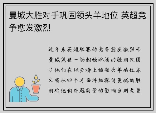 曼城大胜对手巩固领头羊地位 英超竞争愈发激烈