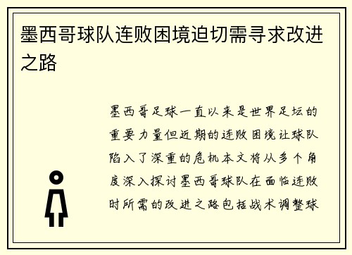 墨西哥球队连败困境迫切需寻求改进之路