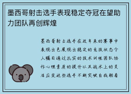 墨西哥射击选手表现稳定夺冠在望助力团队再创辉煌