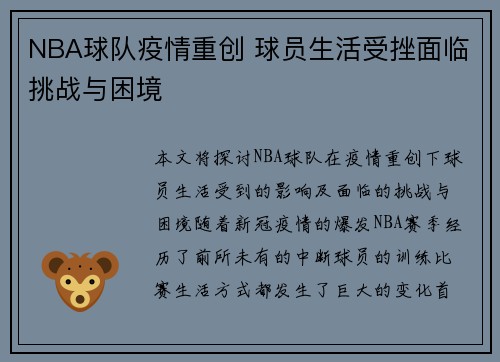 NBA球队疫情重创 球员生活受挫面临挑战与困境