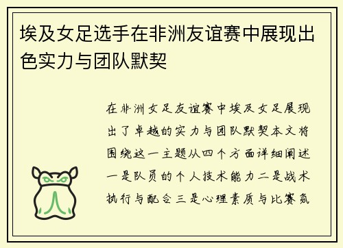 埃及女足选手在非洲友谊赛中展现出色实力与团队默契