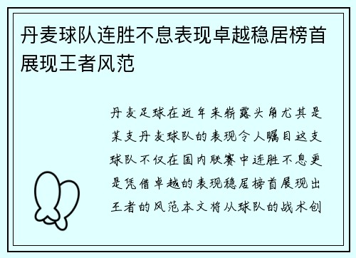 丹麦球队连胜不息表现卓越稳居榜首展现王者风范