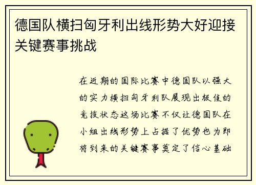 德国队横扫匈牙利出线形势大好迎接关键赛事挑战