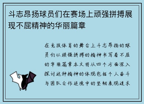 斗志昂扬球员们在赛场上顽强拼搏展现不屈精神的华丽篇章