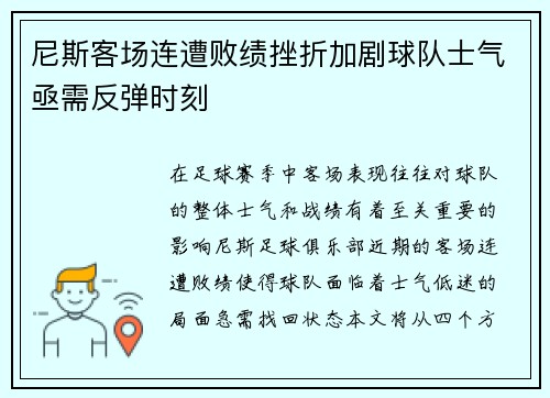 尼斯客场连遭败绩挫折加剧球队士气亟需反弹时刻