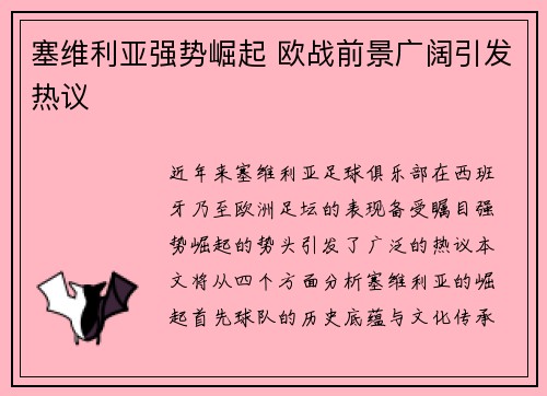 塞维利亚强势崛起 欧战前景广阔引发热议