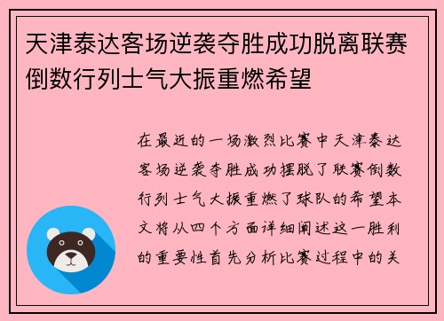 天津泰达客场逆袭夺胜成功脱离联赛倒数行列士气大振重燃希望
