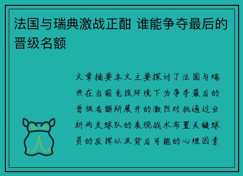法国与瑞典激战正酣 谁能争夺最后的晋级名额