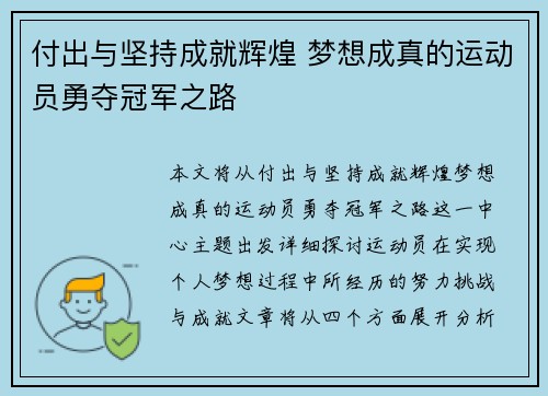 付出与坚持成就辉煌 梦想成真的运动员勇夺冠军之路