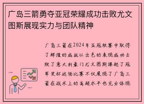 广岛三箭勇夺亚冠荣耀成功击败尤文图斯展现实力与团队精神