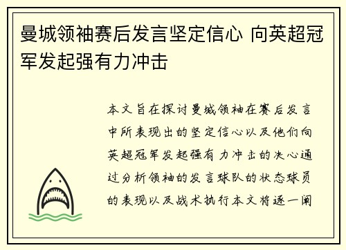 曼城领袖赛后发言坚定信心 向英超冠军发起强有力冲击