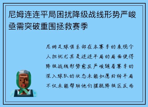 尼姆连连平局困扰降级战线形势严峻亟需突破重围拯救赛季
