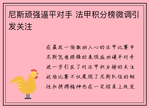 尼斯顽强逼平对手 法甲积分榜微调引发关注
