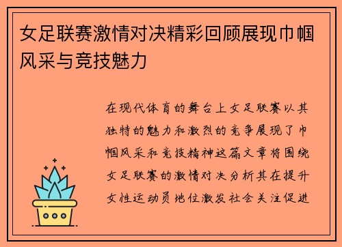 女足联赛激情对决精彩回顾展现巾帼风采与竞技魅力