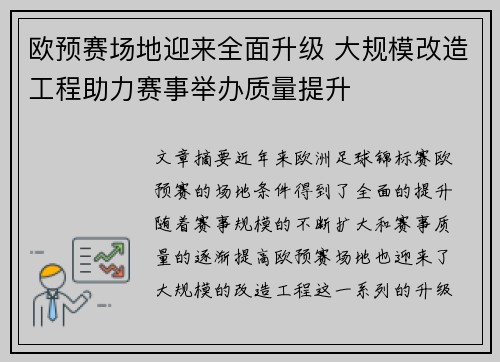 欧预赛场地迎来全面升级 大规模改造工程助力赛事举办质量提升