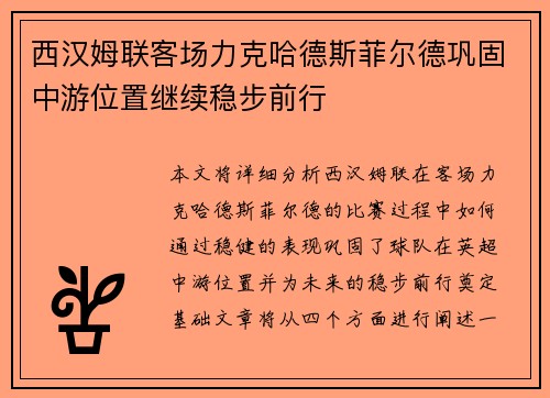 西汉姆联客场力克哈德斯菲尔德巩固中游位置继续稳步前行