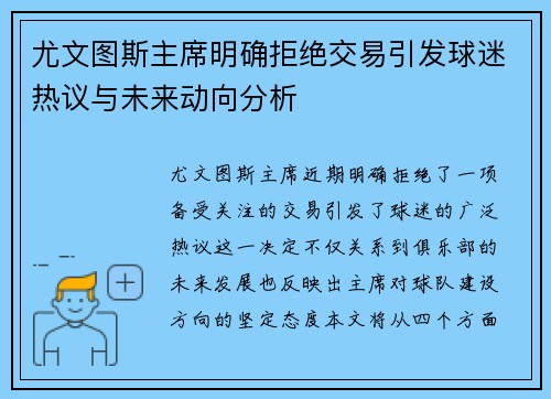 尤文图斯主席明确拒绝交易引发球迷热议与未来动向分析