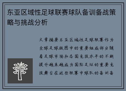 东亚区域性足球联赛球队备训备战策略与挑战分析
