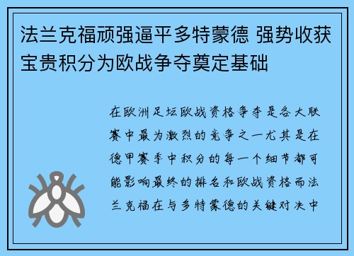 法兰克福顽强逼平多特蒙德 强势收获宝贵积分为欧战争夺奠定基础