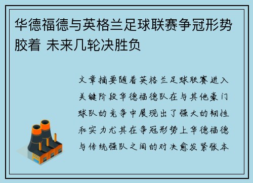 华德福德与英格兰足球联赛争冠形势胶着 未来几轮决胜负