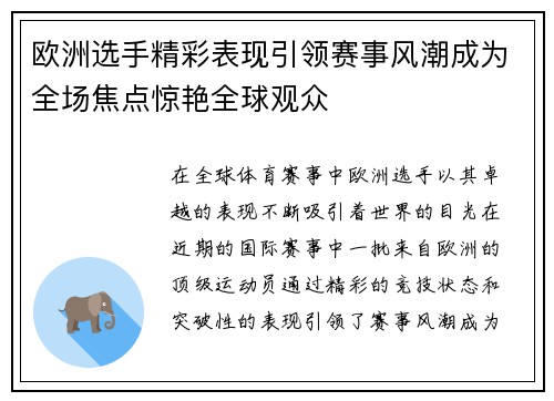 欧洲选手精彩表现引领赛事风潮成为全场焦点惊艳全球观众