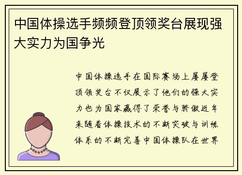 中国体操选手频频登顶领奖台展现强大实力为国争光