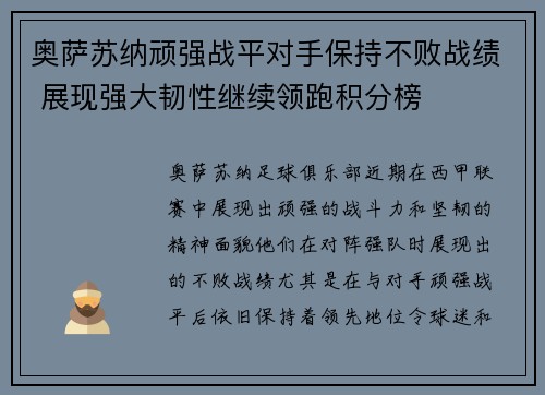 奥萨苏纳顽强战平对手保持不败战绩 展现强大韧性继续领跑积分榜