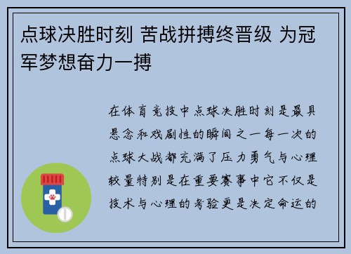 点球决胜时刻 苦战拼搏终晋级 为冠军梦想奋力一搏