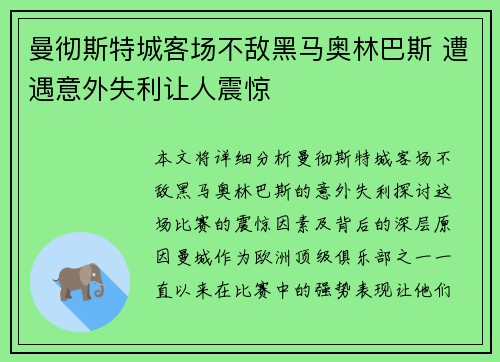 曼彻斯特城客场不敌黑马奥林巴斯 遭遇意外失利让人震惊
