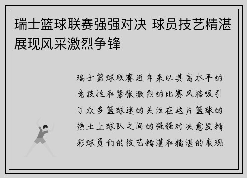 瑞士篮球联赛强强对决 球员技艺精湛展现风采激烈争锋
