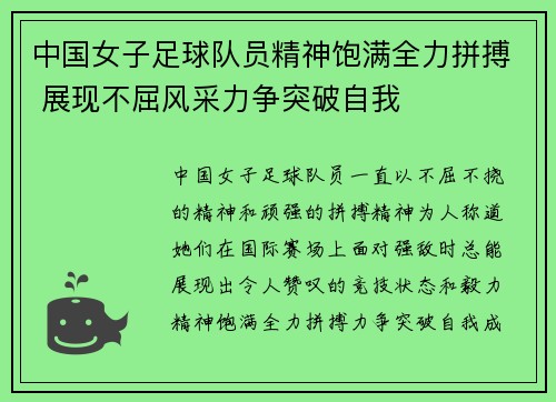 中国女子足球队员精神饱满全力拼搏 展现不屈风采力争突破自我