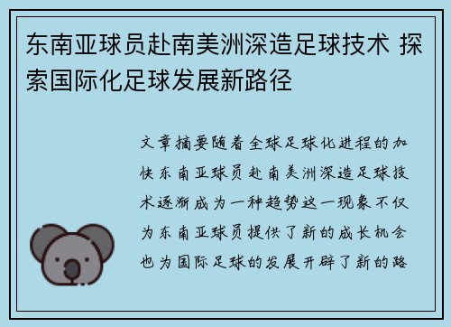 东南亚球员赴南美洲深造足球技术 探索国际化足球发展新路径