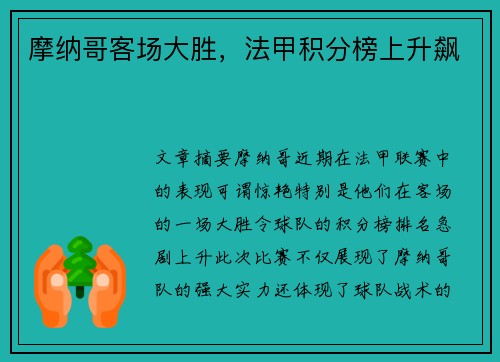 摩纳哥客场大胜，法甲积分榜上升飙