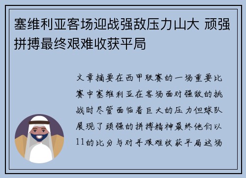 塞维利亚客场迎战强敌压力山大 顽强拼搏最终艰难收获平局