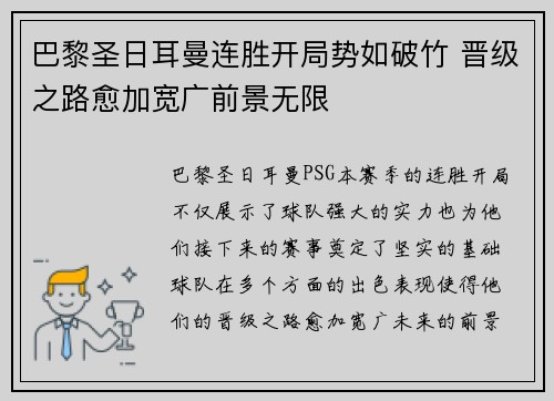 巴黎圣日耳曼连胜开局势如破竹 晋级之路愈加宽广前景无限