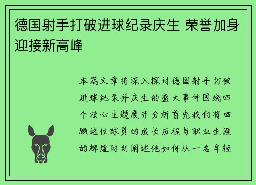 德国射手打破进球纪录庆生 荣誉加身迎接新高峰