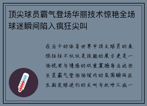 顶尖球员霸气登场华丽技术惊艳全场球迷瞬间陷入疯狂尖叫