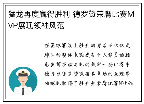 猛龙再度赢得胜利 德罗赞荣膺比赛MVP展现领袖风范
