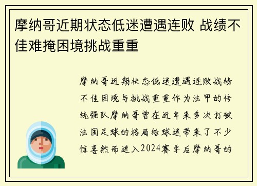 摩纳哥近期状态低迷遭遇连败 战绩不佳难掩困境挑战重重