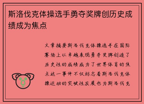 斯洛伐克体操选手勇夺奖牌创历史成绩成为焦点