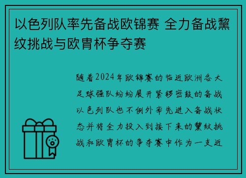 以色列队率先备战欧锦赛 全力备战黧纹挑战与欧胄杯争夺赛
