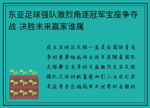东亚足球强队激烈角逐冠军宝座争夺战 决胜未来赢家谁属
