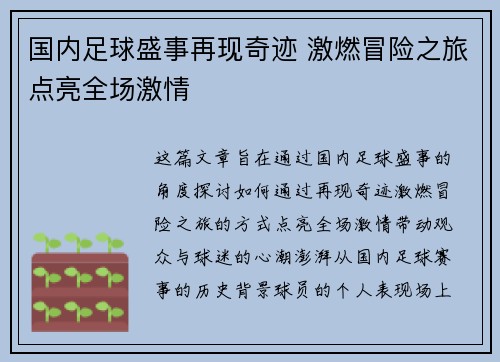 国内足球盛事再现奇迹 激燃冒险之旅点亮全场激情