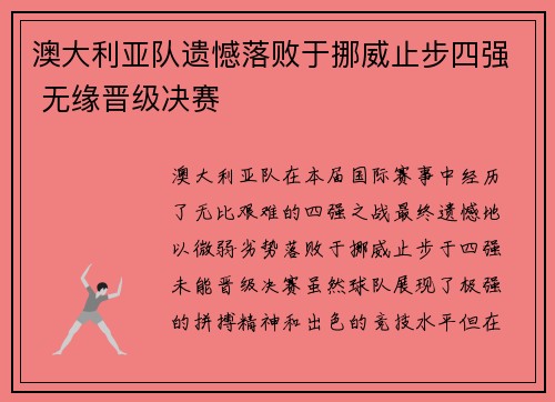 澳大利亚队遗憾落败于挪威止步四强 无缘晋级决赛