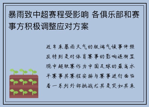 暴雨致中超赛程受影响 各俱乐部和赛事方积极调整应对方案