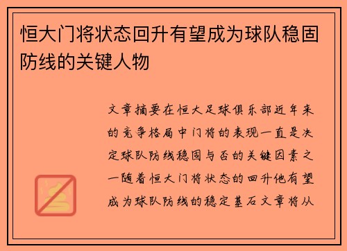 恒大门将状态回升有望成为球队稳固防线的关键人物