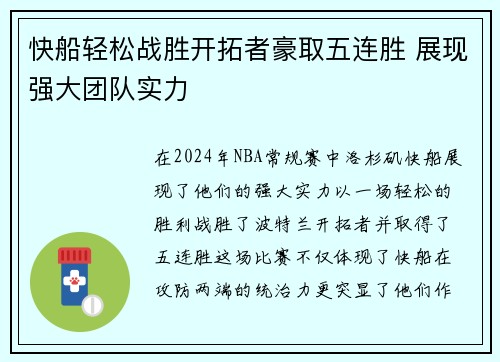快船轻松战胜开拓者豪取五连胜 展现强大团队实力