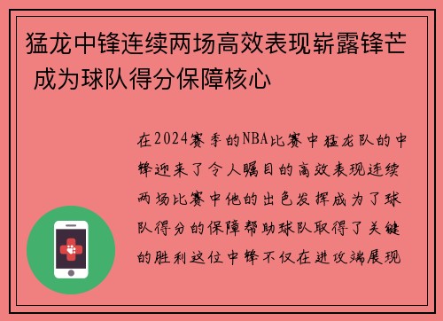 猛龙中锋连续两场高效表现崭露锋芒 成为球队得分保障核心