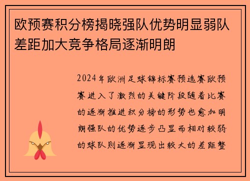 欧预赛积分榜揭晓强队优势明显弱队差距加大竞争格局逐渐明朗