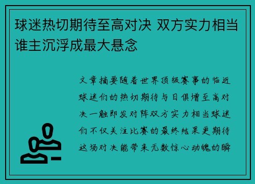 球迷热切期待至高对决 双方实力相当谁主沉浮成最大悬念